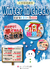 ★ウィンターインチェック開催★
